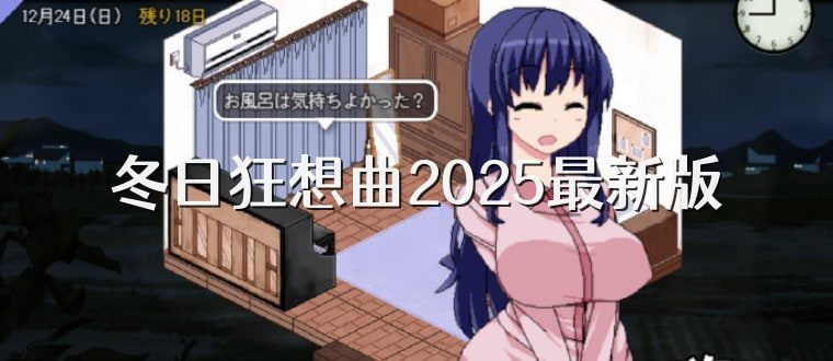 冬日狂想曲 角色养成 画面 8