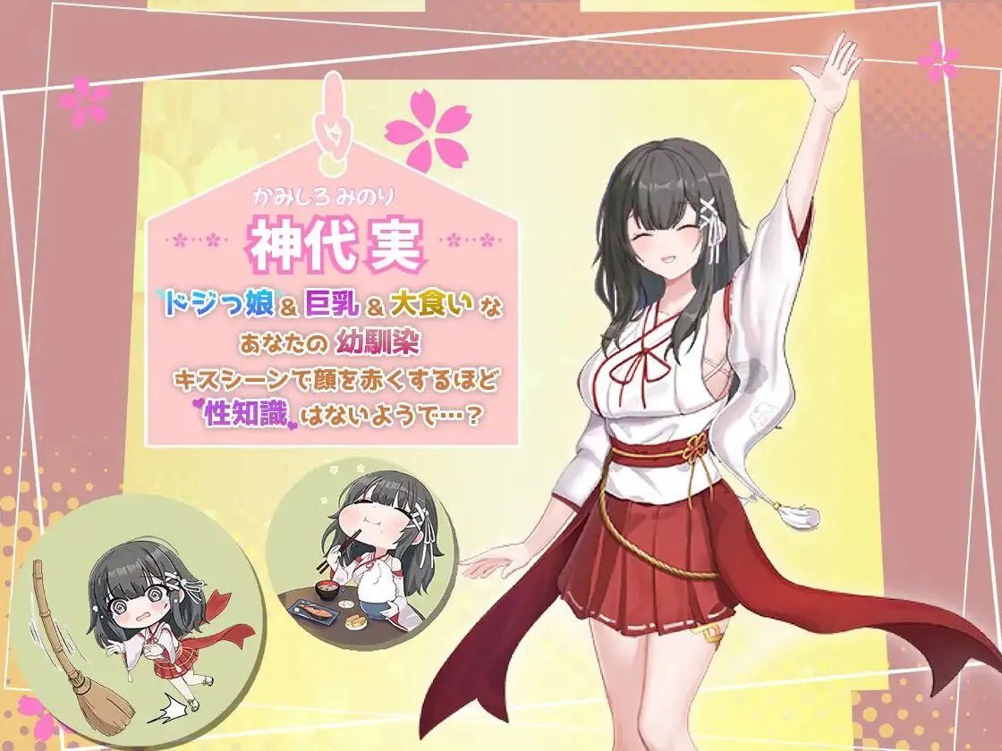 巫女日常～与笨拙青梅竹马的悠闲乡村性活 攻略要点 资料图